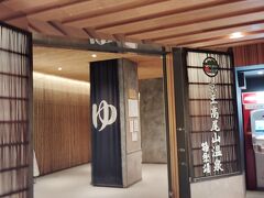 高尾山温泉極楽湯。
ここもいいんですけどね、
今日は飲んでいるから帰ることにします。