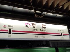 高尾山駅でJRに乗り換えて帰ります。
今シーズン中にまた来たいなぁ･･･