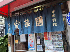こちらの先代は、長嶋茂雄も通った東京ドームホテル直営の後楽園飯店の初代チーフであり、今はカンニング竹山そっくりの二代目が店を継いでいるという。

