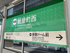 　紙屋町西電停で下車します。