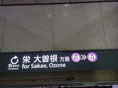 その後、「名古屋市営地下鉄」を乗り継いで、バンテリンドームへと向かいました。