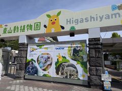14時半、東山動植物園に到着。最後に来たのが2023年10月なので、１年半ぶり。来よう来ようと思いつつ、間が空いちゃいました。