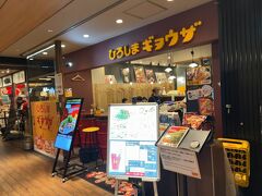 　こちらは「ひろしまギョウザ」のお店、気になりますね。(笑)