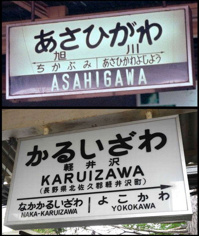 まだ各地に残っている異形国鉄型駅名標いろいろ』長野県の旅行記