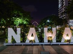 食後は少しだけ街歩きです。おもろまちは副都心らしく、ホテルの周りは結構栄えていて、沖縄の有名スーパー「サンエー」が展開する大型ショッピングモールもあります。お土産物ものもたくさんあり1時間くらいうろうろしました。