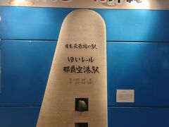 日本最先端の駅のモニュメント。もちろん写真に収めます。ゆいレールはクレカのタッチ決済で乗れます。観光客にとってはとてもありがたい。