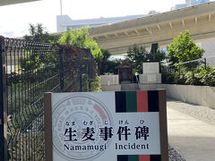 教科書にも載っていた「生麦事件」。

初めてきました。去年行った鹿児島と深い繋がりがあったとは、何か縁を勝手に感じます。高速道路の高架下にひっそりと記念碑がありました。
