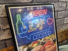 当初は昨日、一昨日の新世界で飲み歩いたように、センベロ的な感じで飲み歩くか…
って言っていたんだけれど、あまりの暑さに予定変更。
何しろ涼みたい…
ってことで、一通り良さげなお店を探していたときに、ここのお店のお姉さんに声をかけられた。
いったんは、「ぐるっと回ってから戻ってきます(#^.^#)」なんて
いい加減な返事をしたんだけど
そもそもセンベロのつもりで、どこか店に入って…って気がなかったから、
下調べなく
ただ歩き回ってもどこがいいのかさっぱりわからず…
結局、さっきのとこでいっか、と戻ってきた。
故郷一番街さん。