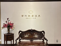 今宵の宿。蓼科親湯温泉
3万冊書の蔵書と岩盤浴の大人の宿

