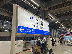 約４時間で広島に到着
