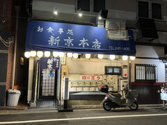 新京本店へ
歩いて２０分