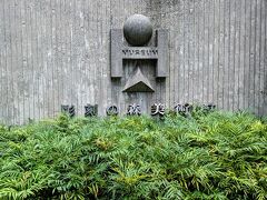 本日のメイン「彫刻の森美術館」
広大な敷地に、約120点の彫刻品が展示されているので、ゆっくり散歩しながら見学します。