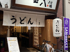 ８時開店
釜八
ここ安くていい朝飯ありますんで