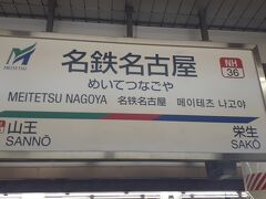 　名鉄名古屋駅には16時01分頃に到着しました。