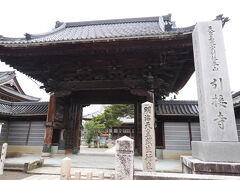 天台真寺院の「引接寺」は、寺町通り沿いにあります。山門は総けやき造りということです。