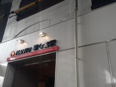 　天王寺公園を後にし、再び新今宮駅に戻りました。