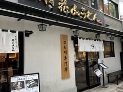 でも、代わりに入った『五代目 花山うどん』が大当たりでした。

上州っ子には馴染みがあるらしい幅広の『ひも川うどん』を更に幅広にした 『鬼ひも川』と呼ばれる幅広のうどんが名物だそうで、「うどん日本一決定戦」に『鬼ひも川』で挑み、三連覇したこともある実力店のようです。