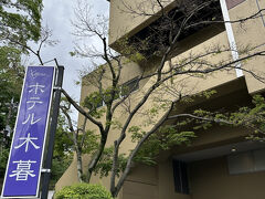 この旅でお世話になったお宿は『ホテル木暮』。

我が夫婦は『東野・岡村の旅猿 ～プライベートでごめんなさい～』という日テレの旅番組が大好きで、今回の伊香保旅行も『旅猿』で泊っていたこちらのお宿に泊まってみたいという理由から企画されたものでした。