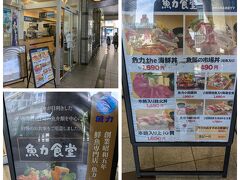 ちょっとだけ遅めのランチを駅ビル1階の魚力食堂さんでいただきます。店内満席で10分ほど待ちました。