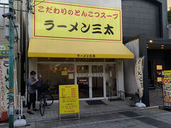 あとで、ここにも来たいです。バナナマンのせっかくグルメにも登場したラーメン三太さん。この店も、未体験です。
