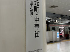 池袋から副都心線でコトコト、横浜みなとみらい線の元町・中華街駅に到着。