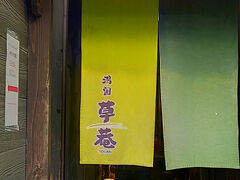 やっと見つけた『湯畑 草菴』
カフェの裏側にあり、狭い間口を入るとフロントがあり、チェックイン時間前だったので、荷物だけ預けて話を聞いた。