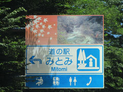 「広瀬ダム」から「道の駅　みとみ」にやって来ました
「広瀬ダム」から「道の駅　みとみ」は僅か3km程の道のり
