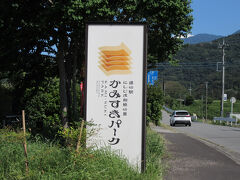 「道の駅　道の駅　信州蔦木宿」から「道の駅　にしじま和紙の里かみすきパーク」にやって来ました
「道の駅　道の駅　信州蔦木宿」から「道の駅　にしじま和紙の里かみすきパーク」は中央道小淵沢IC・中部縦貫自動車道六郷IC経由で61km程の道のり