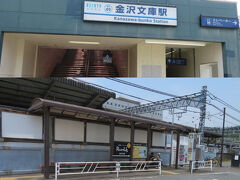 金沢文庫駅東口
親切な運転士さんのおかげで（せいで？）最近ここに来る機会が急に増えたし