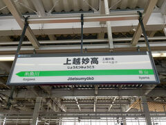 北陸新幹線はくたかに乗って、上越妙高駅に到着です。
ところでこの駅名、かっこいいと思うのは、私だけでしょうか？