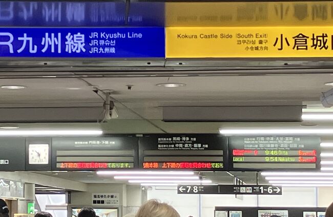 小倉<br />門司港・下関方面も、鹿児島本線も折尾経由で筑豊本線に行く列車も運転見合わせ。日豊本線だけ動いています。<br />はい、乗り鉄の予定は全部アウトです。<br />今日の課題は筑豊本線でした。