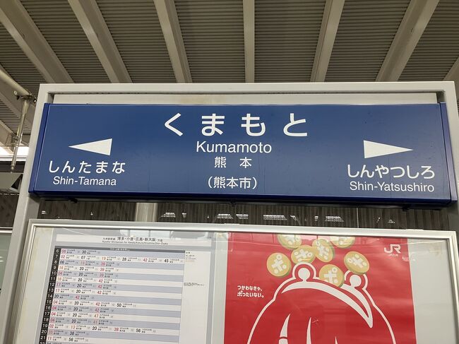 熊本<br />熊本にたどり着いて一安心。課題がまったく手つかずなことは忘れておこう。<br />ええねん、熊本でごちそう食べるんやもん。