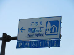 「道の駅　とみざわ」から「道の駅　朝霧高原」にやって来ました
「道の駅　とみざわ」から「道の駅　朝霧高原」は中部横断道路（無料区間）→国道300号→国道139号線とひた走り54km程の道のり