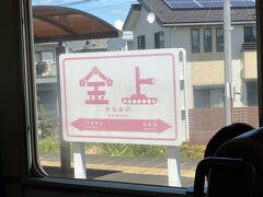 次の金上駅。
一つ一つの駅名看板デザイン、どういう工程で、こんな風に決まったのだろうか。
細かい理由など、展示してあるとさらに楽しいしありがたいのに。
