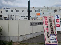 14:15　桔梗信玄餅工場テーマパーク
信玄餅の工場へ行きました。