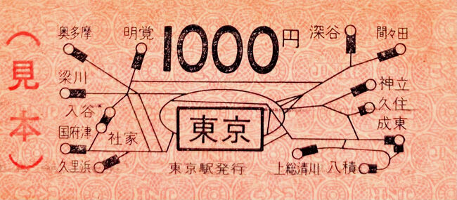 ではここで現存しなかった券（一度も発売されたことがない）をご紹介しましょう。恐らく実物は誰も見たことが無いでしょう。<br />え、ニセモノ？模造品？？おもちゃ？？？いえいえ、ご当局が作った「ホンモノの見本券」です。<br />これは「乗車券見本帳」に収蔵されている券の1枚です。<br />国鉄では約10年に1度くらい、その当時流通している硬券の見本冊子を各印刷場で作成し関係個所に配布していました。これは関東圏を統括する「東京印刷場」が国鉄の最後に作成した昭和58年3月現行の版で、基本的に「東京駅で発行したらこうなる」という切符が収納されています。<br />東京駅は出札機械化が早く、昭和47年以降近距離券の硬券は窓口での発売実績はありませんでした。もしかして駅出札事務室の金庫内に「非常予備」として少数印刷し備え付けられ出番を待っていて、つぎの運賃改正で1枚も売られないまま全数廃札になったのかもしれませんが、中の人でないと実態はわかりませんね。<br />昭和59年まで近距離の硬券を普通に窓口で売っていた池袋駅とは対照的です。<br />度重なる運賃改訂で、1000円区間の地図式券は3回可能性がありましたが、これは昭和57年4月20日改定の「71キロ～80キロ」の様式となっています。<br />なお、中長距離券や料金券、企画乗車券などは見本帳と全く同じものが発売された実績があります。