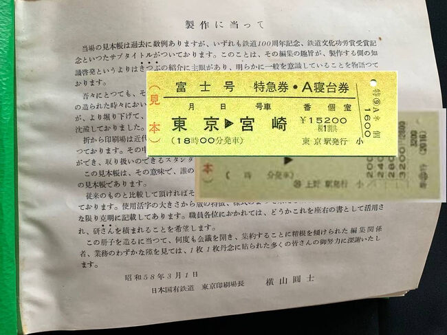 【コラム】　～乗車券見本帳（硬券見本帳）について～<br /><br />今ならDTPでこんな冊子はいくらでも作れそうですが、国鉄は鉄道省の時代から実際の硬券を印刷して貼り付けた「見本帳」を作成する伝統がありました。<br />ＪＲになってからも昭和63年に一度だけ作成されましたが、さすがに硬券は廃止し、機械発行の乗車券に移行の基本方針があるので以後作成されていません。この頃から社内印刷は激減し、民間の外注印刷に移行されています。<br />乗車券見本帳は現場長単位で配布されたようですが、さすがに乗車券に縁のない職場では「啓蒙のため活用」の意義は薄く受け取った現場長の個人保管や愛好者に譲ったなどでＯＢ等からの流出がかなりあります。<br />見本帳の中には、「こんなに売れるはずのない券」が多数収蔵されており、前出の東京駅の地図式硬券や、写真のA個室寝台特急券で列車名、区間、発車時刻まで印刷された、いわゆる完全常備券など、現存したとすればマニア垂涎の品もあります。（見本券はそんなに価値はありません。もしこの券が正規に発券されたものならヤフオクで数万円超の値が付くでしょう。）<br />硬券は1か月におおむね100枚以上売れる見込みのあるものを印刷するのですが、見本帳は規程上代表的な品を収蔵するのであったわけです。<br />写真下の準常備特急券は、当時MARSの入っていなかった中小駅で多数発売されており目にする機会も多くありました。<br />都内では板橋駅が硬券の常備特急券が多種常備されていたので有名でしたが、さすがにA個室寝台券までは置いてありませんでした。<br /><br />地図式硬券の話から脱線しましたが、元に戻します。<br />