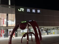函館駅に到着