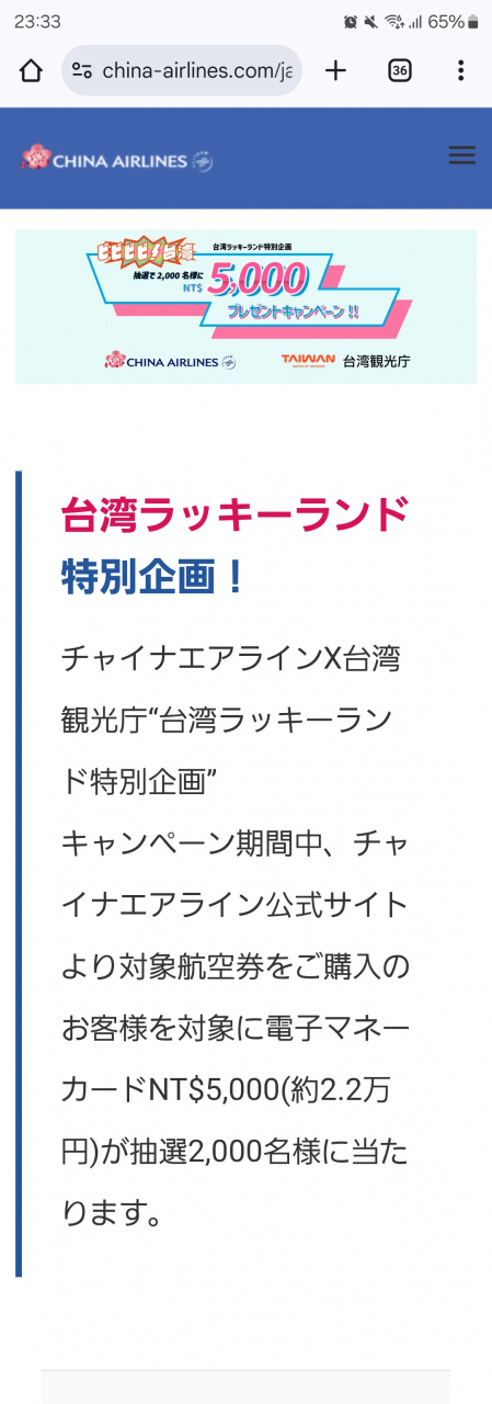 チャイナエアラインの公式サイトを見てセールをやってないか定期的にチェックしているのですが、こんなキャンペーンを発見！<br />ラッキーランドの当選確率が壊滅的に低い私たちなので、当選できるチャンスは積極的にチャレンジしたい！<br />6月の航空券をすぐ予約してこのキャンペーンに参加。<br />すると、3人とも当選・・！！！<br />チャイナエアラインには大感謝。大好き。