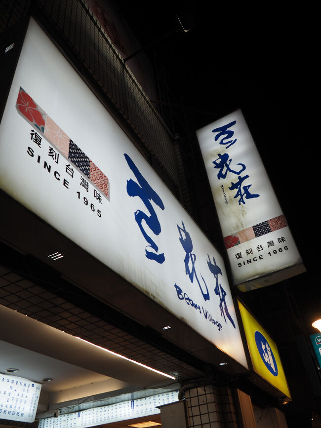 気を取り直して、豆花荘へ