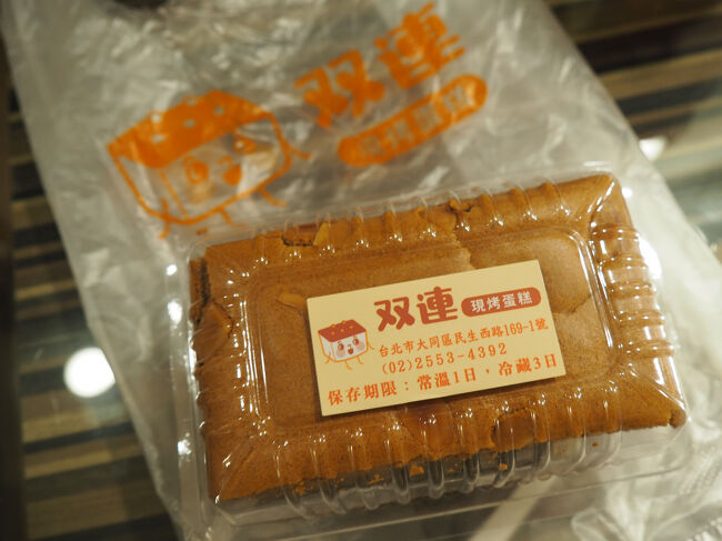 夜市に行く途中、珍しく台湾カステラのお店が夜まで開いてたので、買いました。お茶系の味だったような・・<br /><br />双連現烤蛋糕