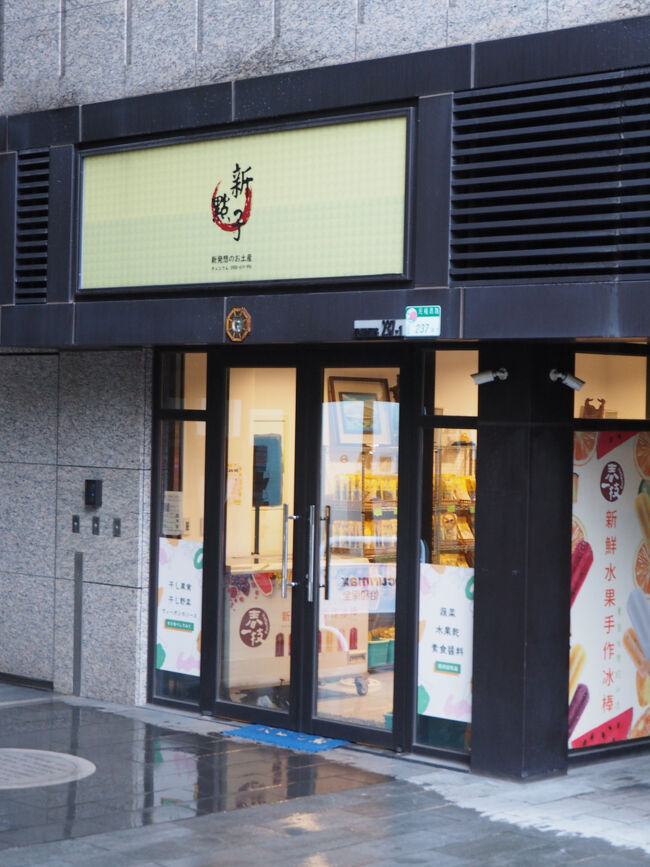 大橋頭駅にある新點子茶舖へきました<br />ドライフルーツやお茶、調味料などあります<br /><br />続けて迪化街を歩きます