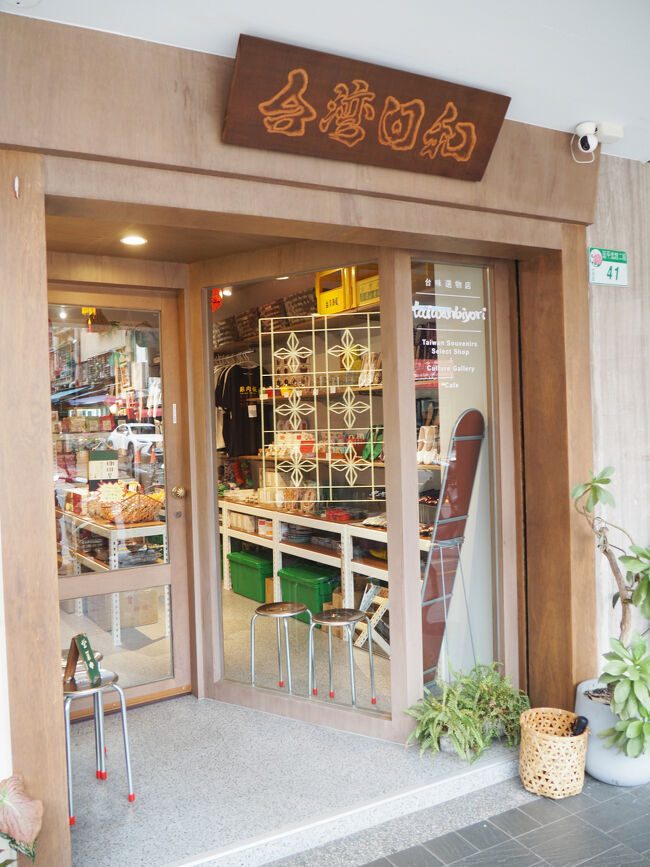 そして台湾日和へも立ち寄ります<br /><br />このあと一度荷物を置きにホテルへ戻ります