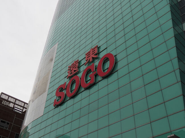 鼎泰豊が入ってるSOGO