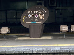 さあ、長岡駅で乗り換えです♪