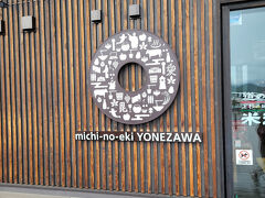 道の駅よねざわ。目的は「米沢牛」と「ブランド米購入」です。
ブランド米はJAL御用達の雪若丸(3,780円位だったかと・・)は売り切れ。
つや姫4,180円をご購入。(それでも地元で買うブランド米よりもお値打ちでした)