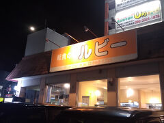 那覇空港から今夜の宿がある沖縄市へは路線バス（ちょうど無料の日でした）で行こうかと考えていたのですが、先に沖縄入りしていた妹がレンタカーで迎えに行くよ！！言ってくれたので、空港で合流しました。
二人とも夕食がまだだったので、途中“軽食の店ルビー”へ寄る事に。
幹線道路沿いで入り易くメニューも豊富ということで決めました♪
私は２０１２年に一人で訪れた以来です。懐かしいな…