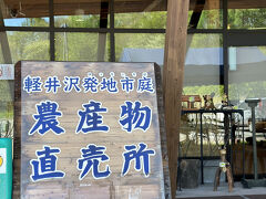 帰宅の途に就く前に立ち寄ったのは、軽井沢発地市庭。