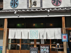うなぎの後はかき氷を食べに澤田商店へ。
昔ながらの氷屋さんのかき氷。
建物が渋い。昔ながらの雰囲気はそのままにリノベーションされたようだ。名古屋では有名なお店で、行列ができていた。