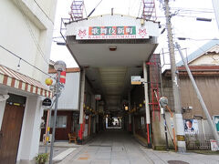 新町商店街。右に曲がりました。短いながらもアーケード。たぶんかつて表参道に「向かう」メインストリートだったのでしょう。